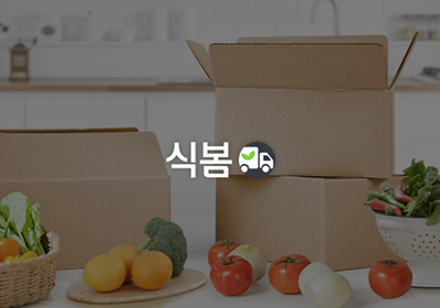 퍼즐 그로스 마케팅 성공 사례 - 식봄