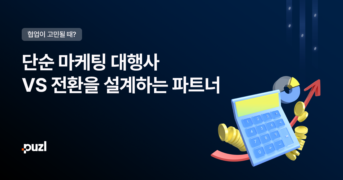 실질적인 전환을 설계하는 마케팅 에이전시