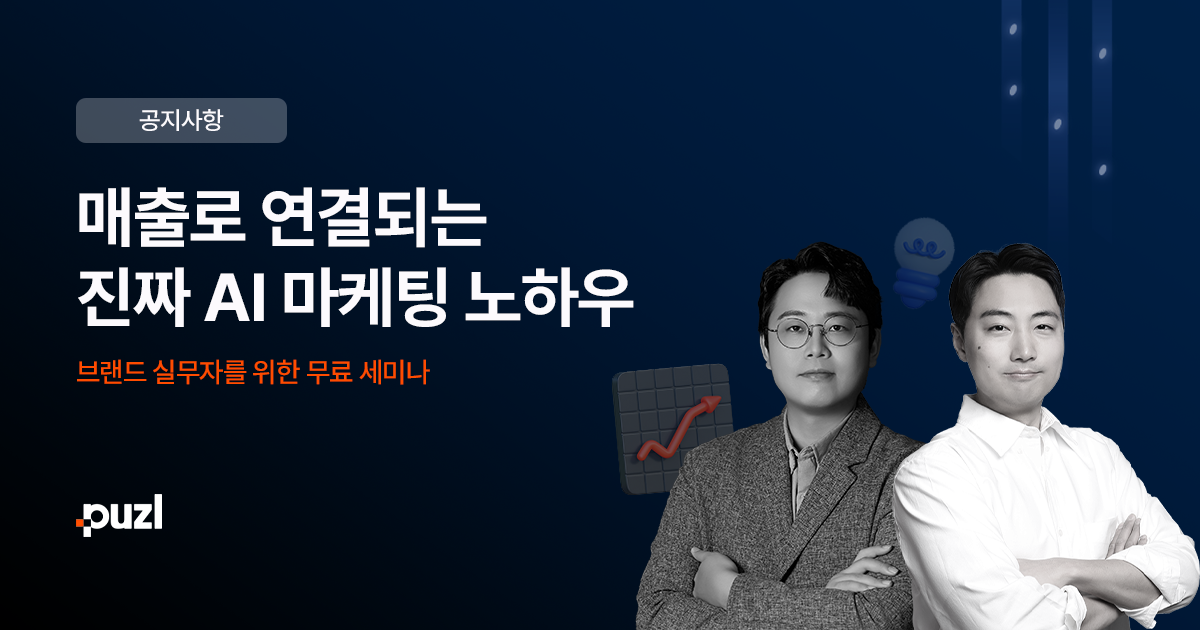 매출과 직결되는 AI 마케팅 실전 노하우