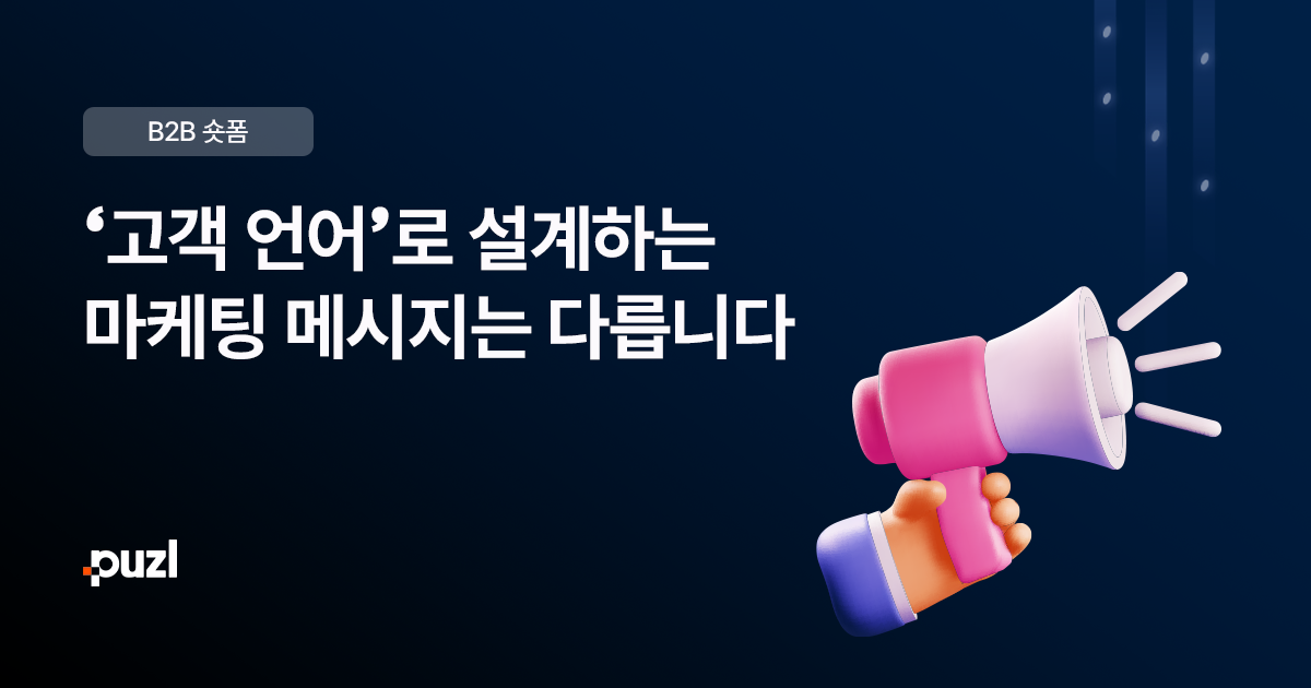 고객 언어로 설계하는 마케팅 메시지의 중요성