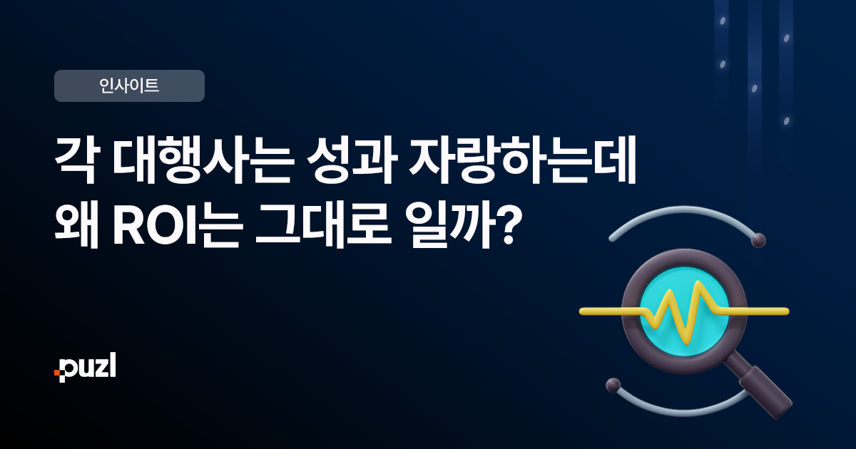광고대행사의 허세, 이제는 속지 말아야 합니다. 진짜 시너지 있는 광고의 비밀