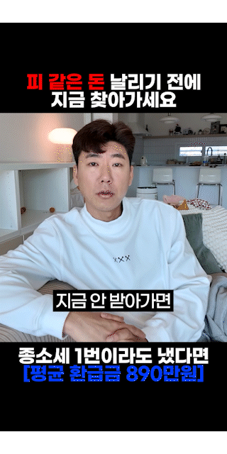 숏트너 성공사례 - 종소세
