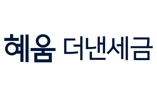 헤움 더낸세금