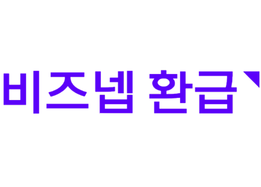 비즈넵 환급