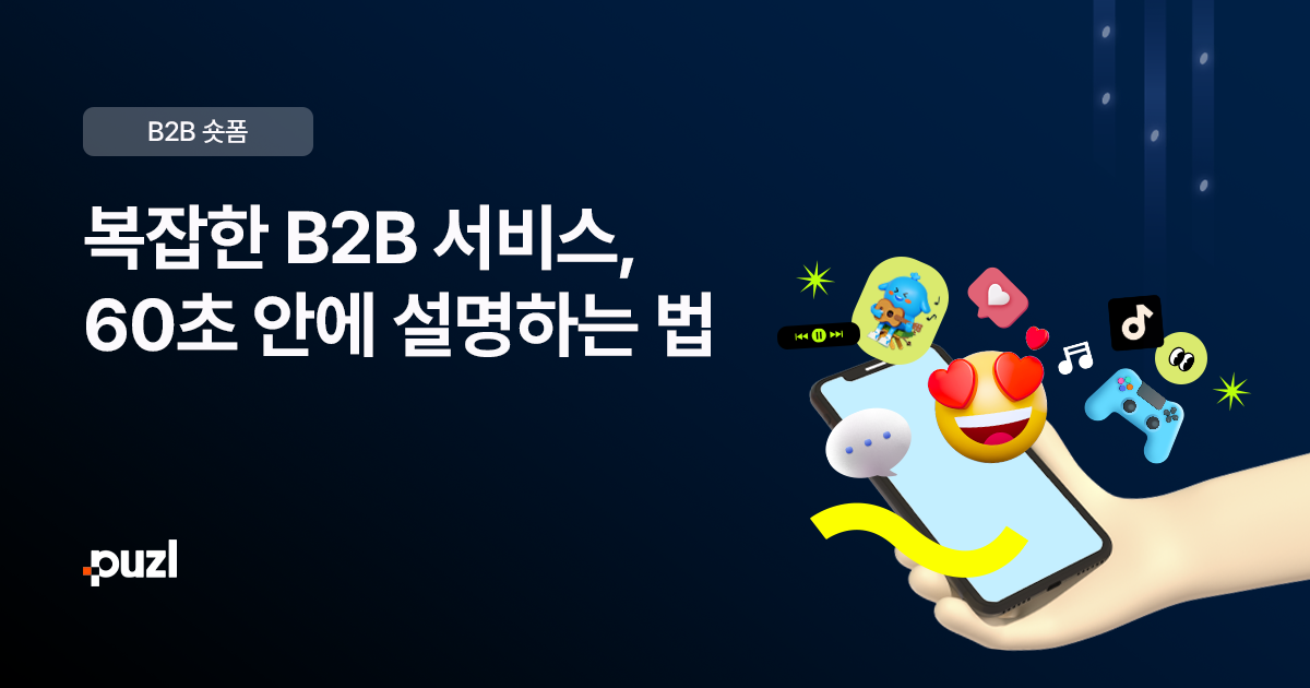 B2B 영상 마케팅 전문 인사이트