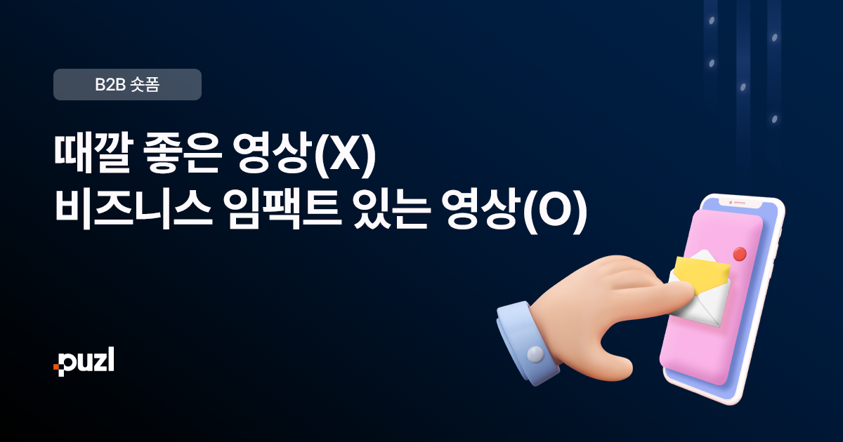 영상 콘텐츠 성공의 조건