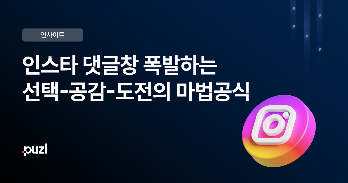 댓글 100개씩 달리는 인스타그램 게시글의 비밀