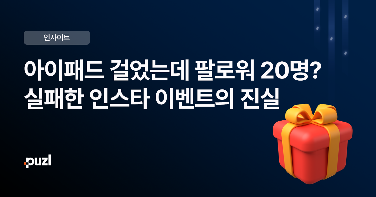 더 이상 경품 이벤트로 팔로워를 모으는 시대는 끝났습니다