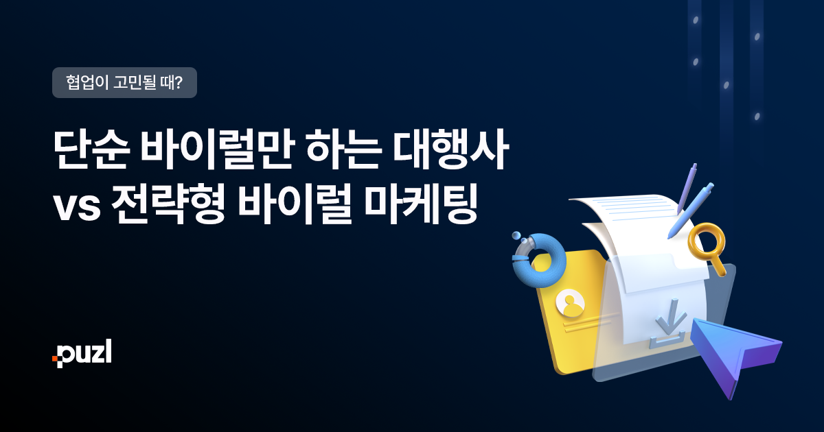 바이럴 마케팅 성공과 실패 비교