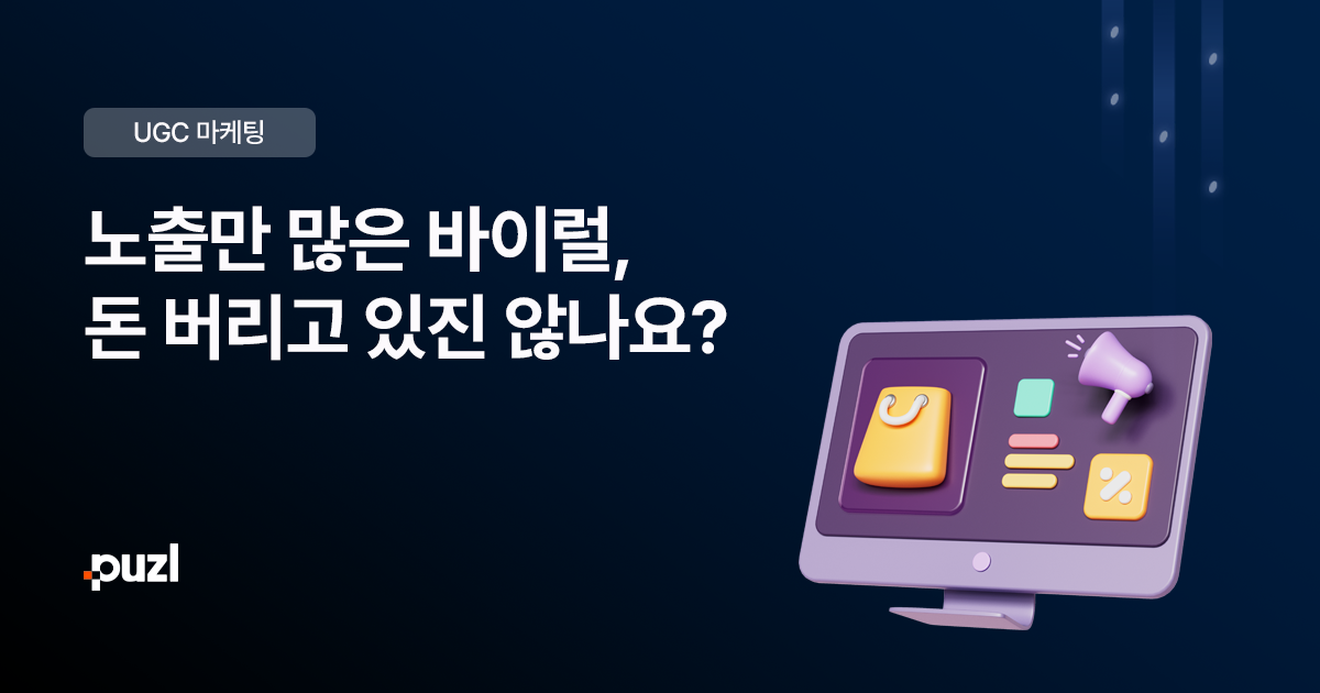 데이터 기반 바이럴 마케팅의 중요성
