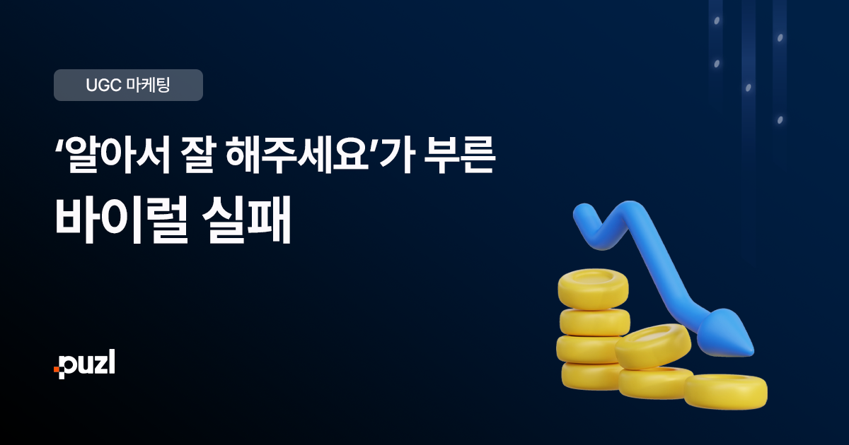 성공하는 바이럴 마케팅을 위한 가이드라인 조건